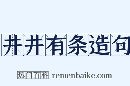 井井有条造句是什么意思的图片